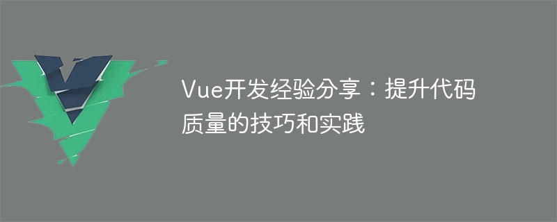 提升 Vue 代码质量的经验与技巧分享