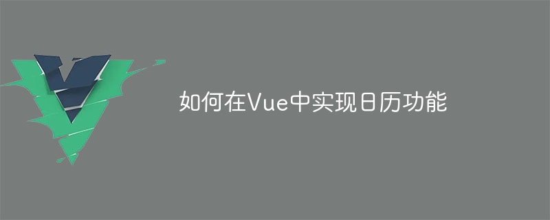 Vue 中实现日历功能的详细步骤与代码示例