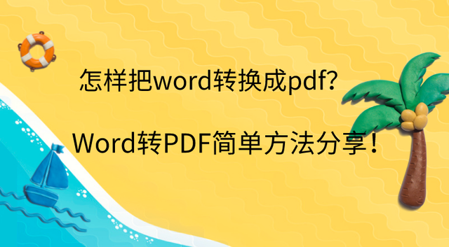 如何将 HTML 转换为 PDF？分享高效转换方法