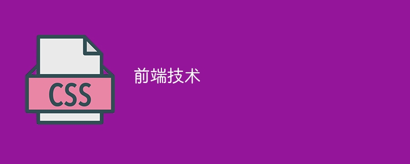 从这篇文章开启科技世界之旅，探索前端技术的奥秘与挑战