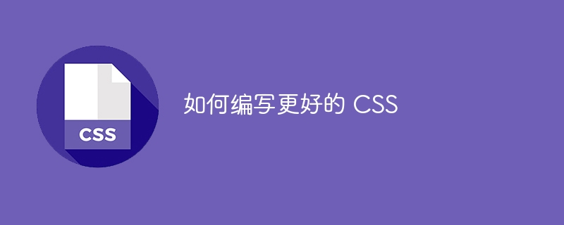 学习三件事，提升网站样式编写的 CSS 水平