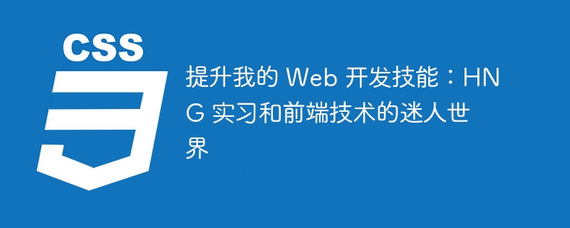 HNG 实习：探索 ReactJS 框架，开启全栈开发新征程