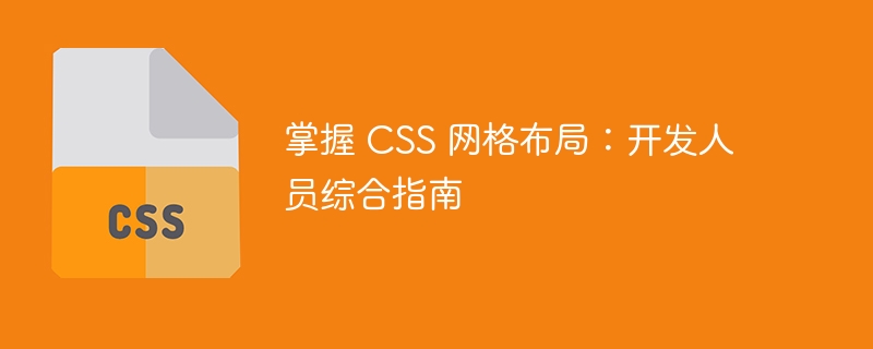 CSS 网格布局：创建复杂响应式网页布局的强大工具