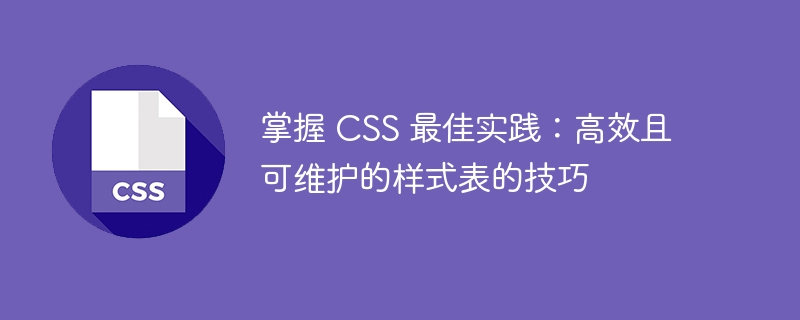 掌握基本 CSS 最佳实践，简化开发、增强性能与确保可维护性