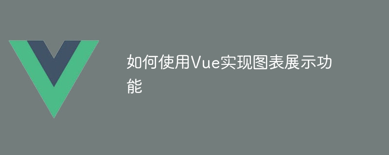 Vue 图表展示功能的实现：使用 Vue-chartjs 和 Chart.js 库