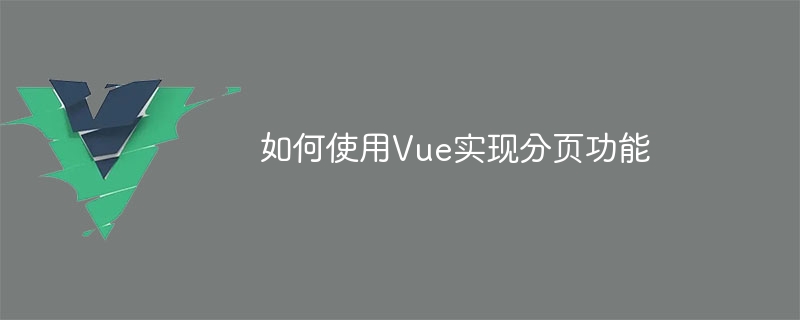 Vue 前端框架实现分页功能的需求分析与代码示例