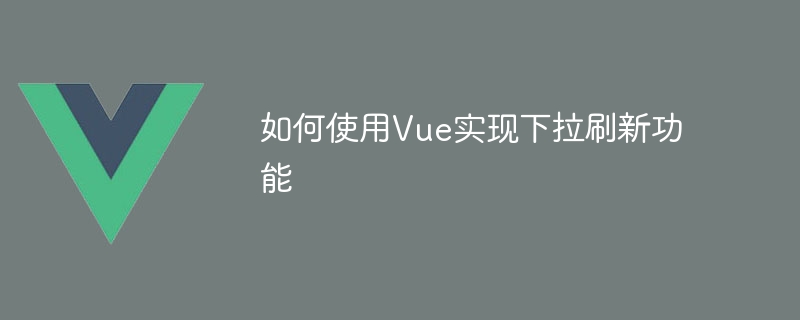 移动端开发必备：实现下拉刷新功能的 Vue 插件及使用方法