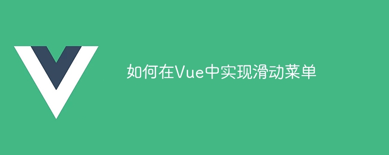 Vue 中如何使用特定技术和库实现滑动菜单并提供代码示例