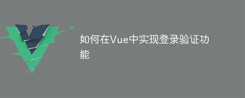 Vue 框架中用户登录验证的实现及具体代码示例