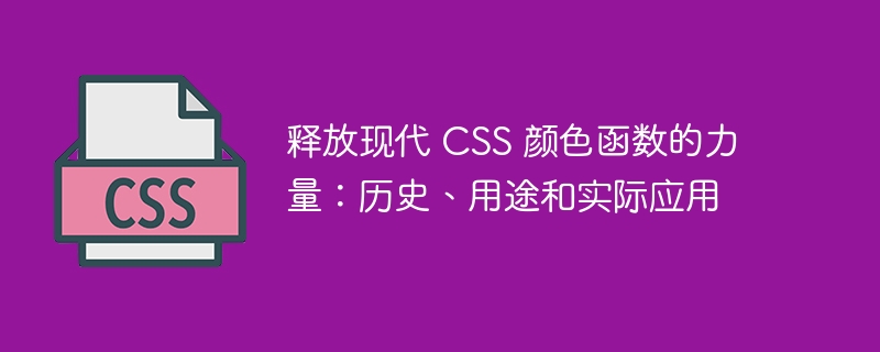 深入探讨 CSS 颜色函数：历史、问题与有效利用