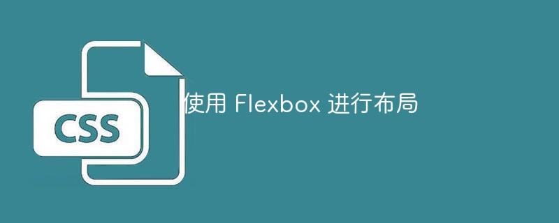 探索 flexbox：创建灵活且响应灵敏的 Web 布局的优点、缺点和特点