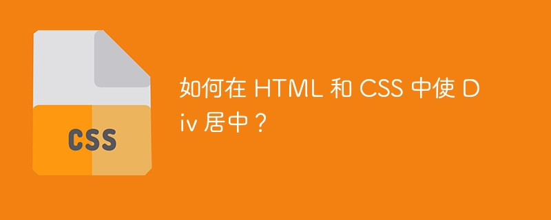 Web 开发新手必知：多种方法实现 div 水平、垂直或两者居中