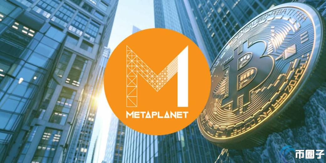 日本上市公司 Metaplanet 斥资 3.9 亿日圆增持比特币，总量达 203.734 枚