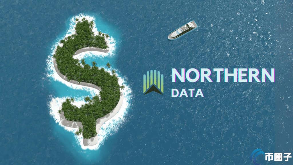 欧洲大型矿商 northern data 前高管起诉公司：涉嫌财务审计、逃税及证券欺诈