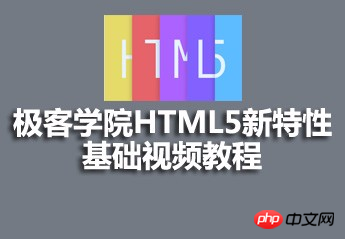 极客学院 html5 新特性基础视频教程：了解新多媒体功能与应用缓存难点