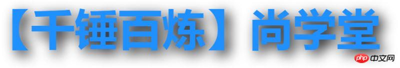 HTML5、CSS 实现文字阴影效果的方法及参数介绍